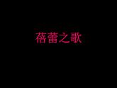 人教版七年级上册音乐第一单元蓓蕾之歌(课件)