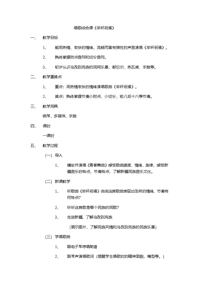 湘艺版音乐八年级上册第一单元 举杯祝福 (2)教案01