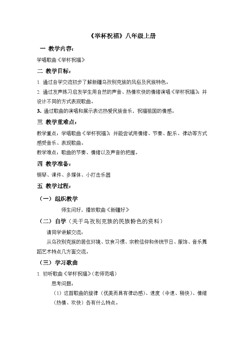 湘艺版音乐八年级上册第一单元 举杯祝福教案第1页