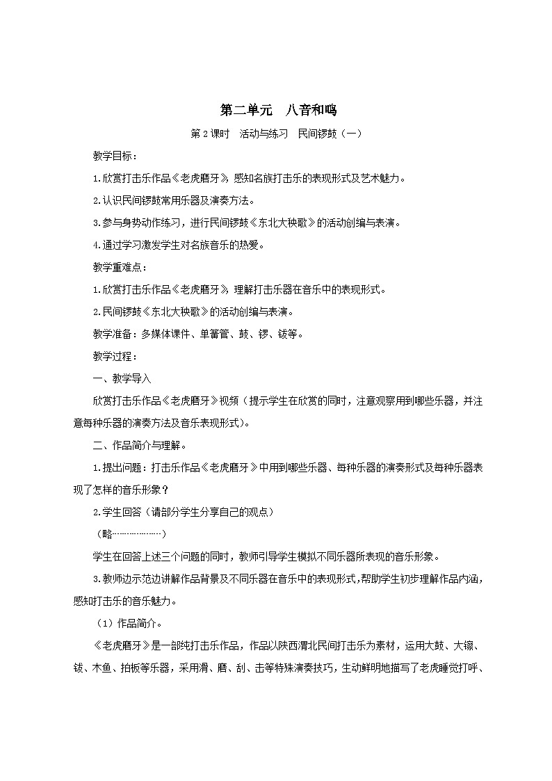 湘艺版音乐八年级上册第二单元 活动与练习教案第1页