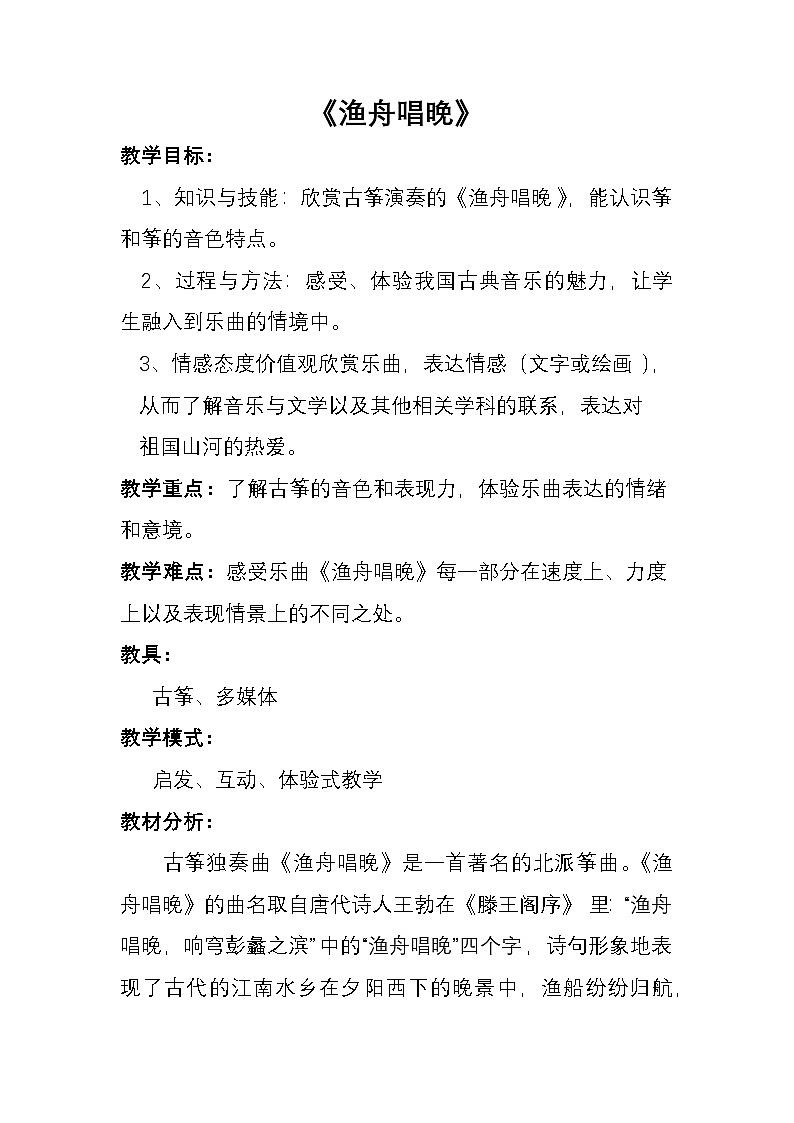 湘艺版音乐八年级上册第二单元 渔舟唱晚（选学）教案第1页