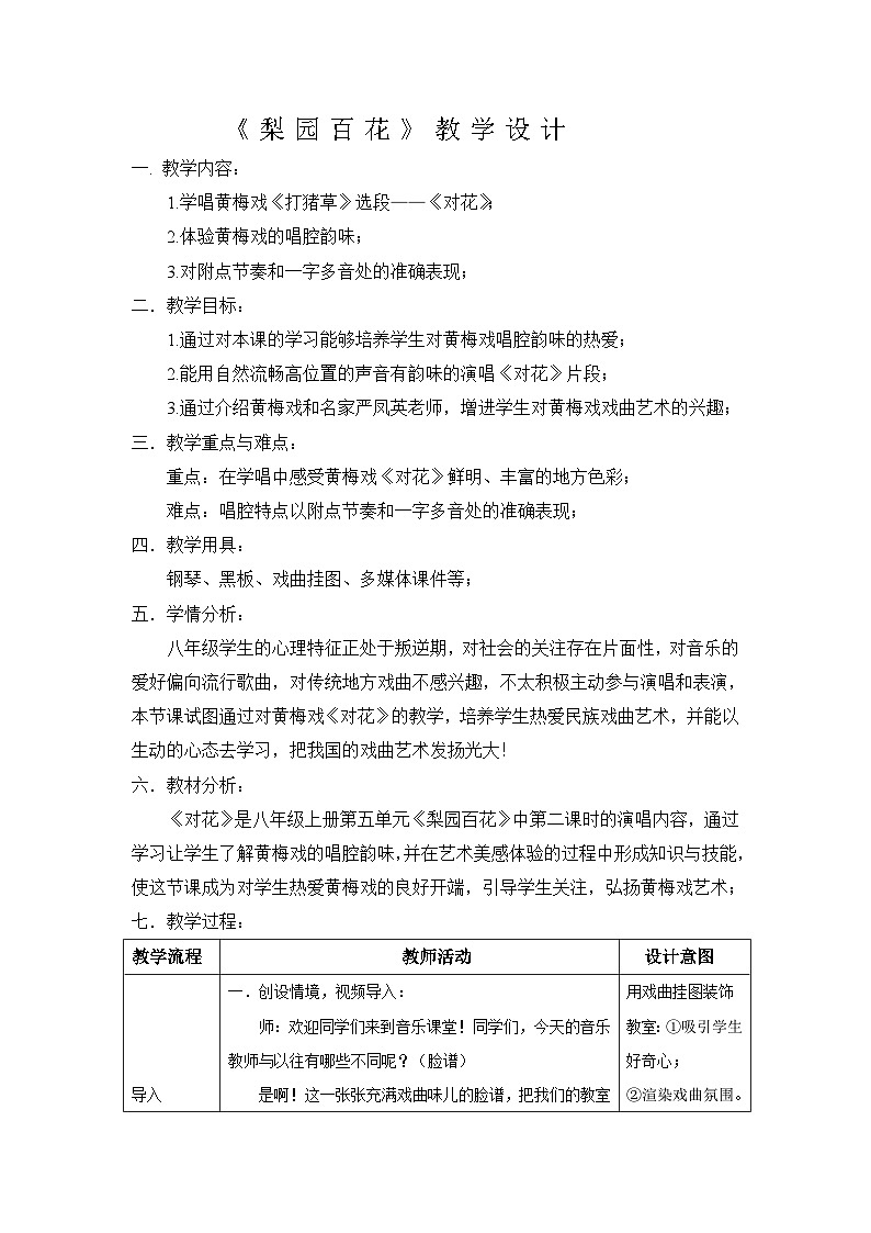 湘艺版音乐八年级上册第五单元 梨园百花教学设计（邹燕丽）八年级教案第1页