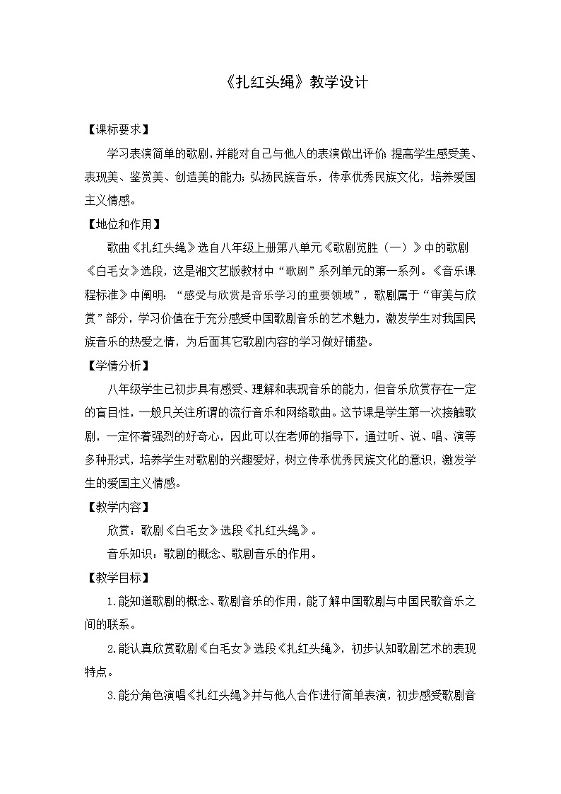 湘艺版音乐八年级上册第八单元 扎红头绳教案第1页