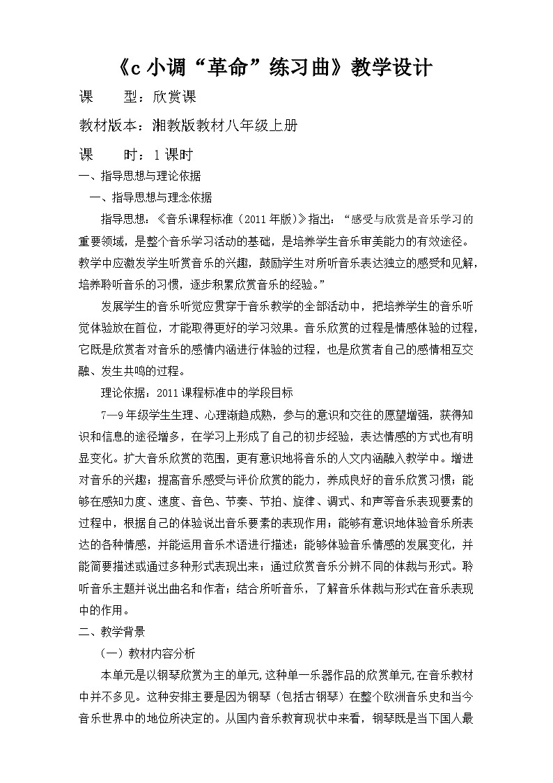 湘艺版音乐八年级上册第四单元 c小调（“革命”）练习曲教案01