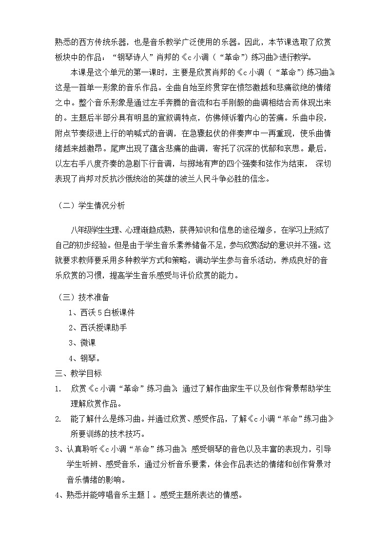 湘艺版音乐八年级上册第四单元 c小调（“革命”）练习曲教案02