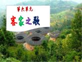 【人音版】七上音乐 第六单元《客家之歌》课件+教案+素材
