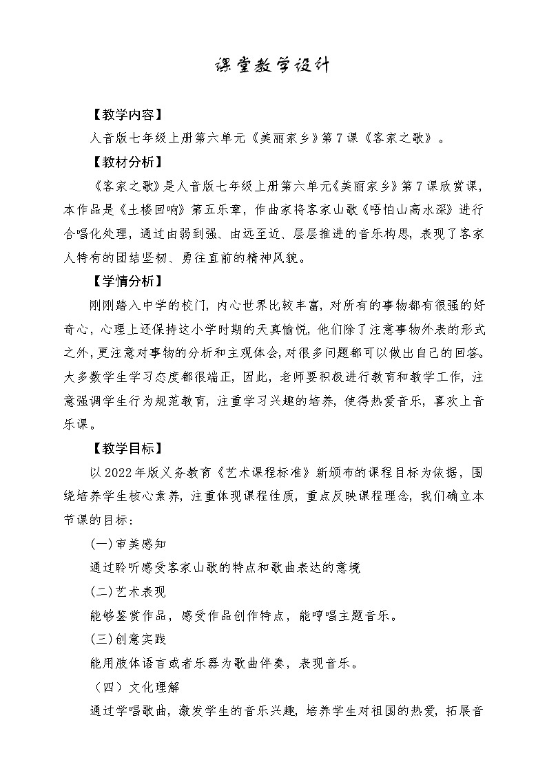【新版教材】中学-音乐-人音版-七年级上册-《客家之歌》-课堂教学设计第1页