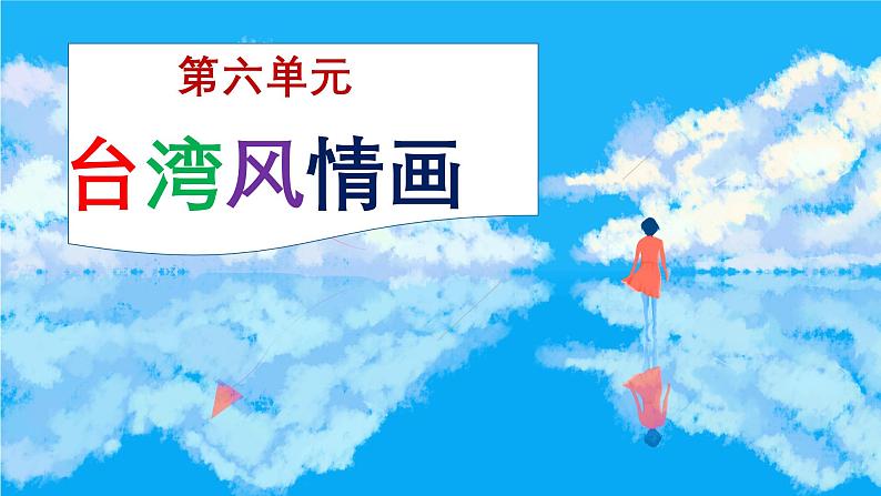 【新版教材】中学-音乐-人音版-七年级上册-《台湾风情画》-课件第1页