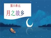 【人音版】七上音乐 第六单元《月之故乡》课件+教案+素材