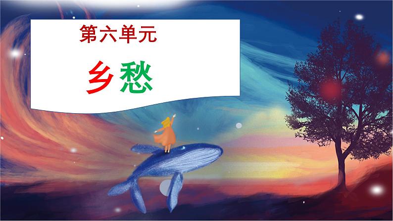 【新版教材】中学-音乐-人音版-七年级上册-《乡愁》-课件第1页