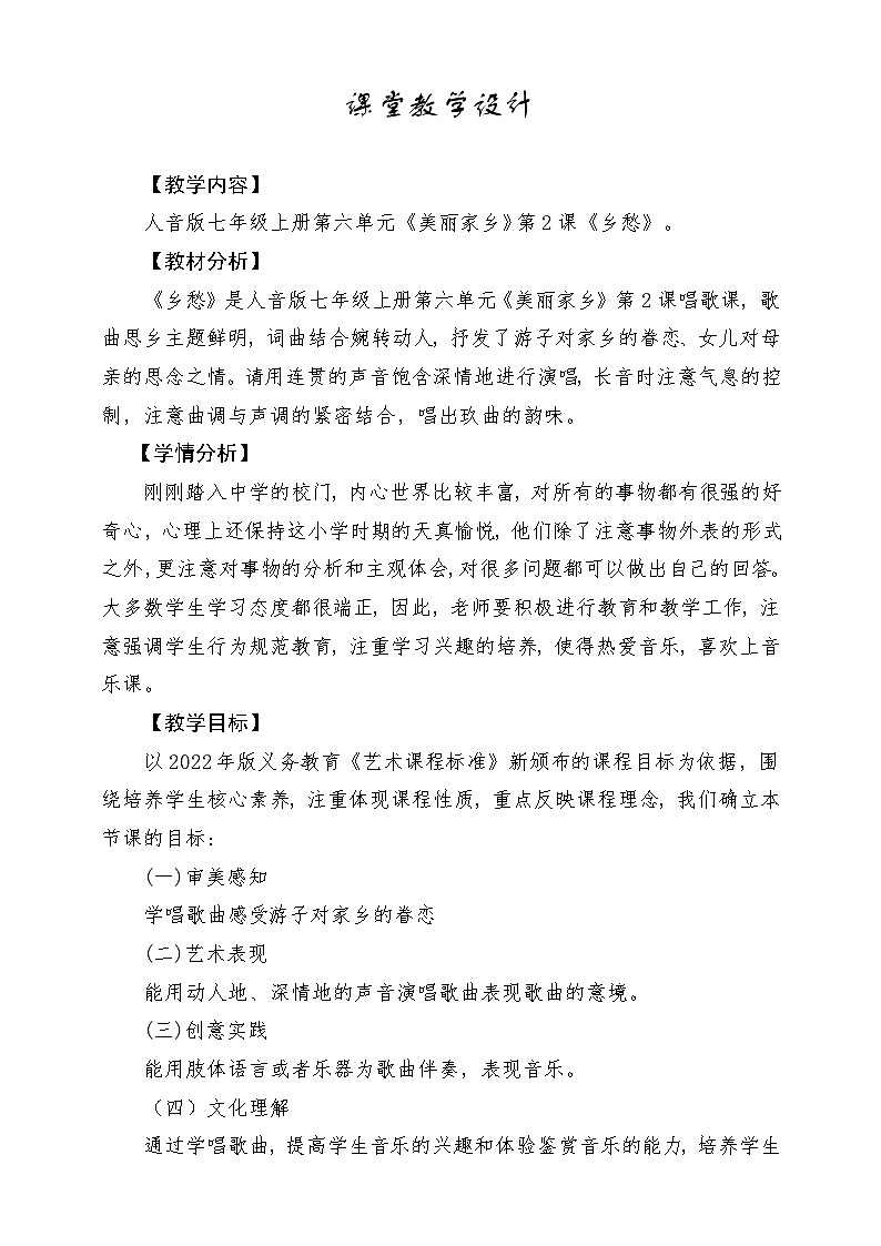 【新版教材】中学-音乐-人音版-七年级上册-《乡愁》-课堂教学设计第1页