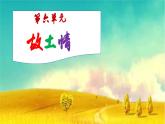 【人音版】七上音乐 第六单元《故土情》课件+教案+素材