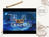 第二单元神州古韵——楚商 课件 2024—2025学年粤教花城版（2024）初中音乐七年级上册