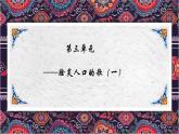 第三单元脍炙人口的歌——我的家在日喀则 课件 2024—2025学年粤教花城版（2024）初中音乐七年级上册