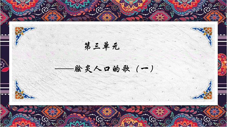 第三单元脍炙人口的歌——我的家在日喀则 课件 2024—2025学年粤教花城版（2024）初中音乐七年级上册01