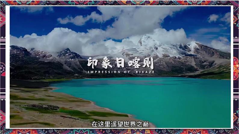 第三单元脍炙人口的歌——我的家在日喀则 课件 2024—2025学年粤教花城版（2024）初中音乐七年级上册05