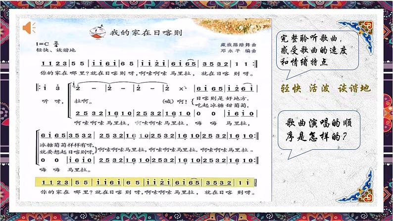 第三单元脍炙人口的歌——我的家在日喀则 课件 2024—2025学年粤教花城版（2024）初中音乐七年级上册06