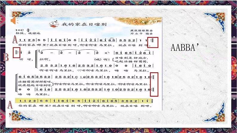 第三单元脍炙人口的歌——我的家在日喀则 课件 2024—2025学年粤教花城版（2024）初中音乐七年级上册07