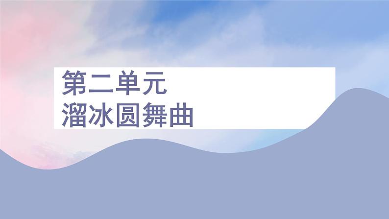 人音版七上第二单元《溜冰圆舞曲》课件第1页