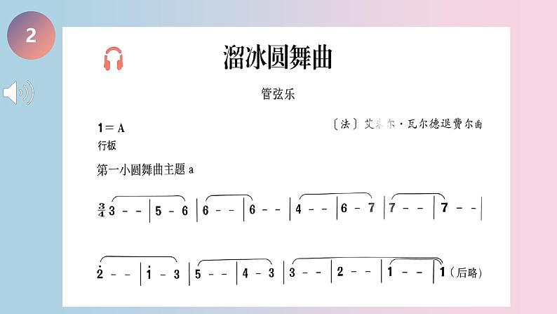 人音版七上第二单元《溜冰圆舞曲》课件第5页