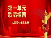 人音版七上第一单元《歌唱祖国》课件