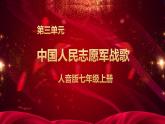 人音版七上第三單元《中國人民志愿軍戰(zhàn)歌》課件