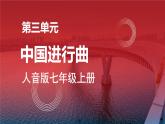 人音版七上第三单元《中国进行曲》课件