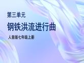 人音版七上第三单元《钢铁洪流进行曲》课件