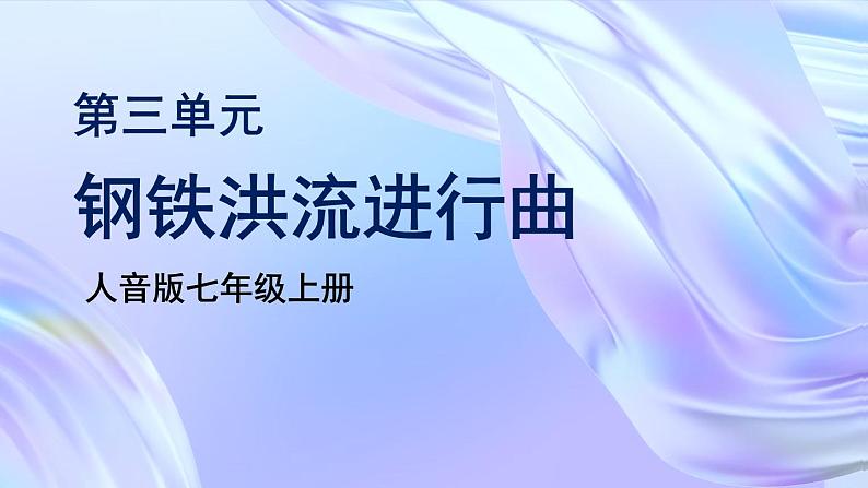 人音版七上第三单元《钢铁洪流进行曲》课件第1页