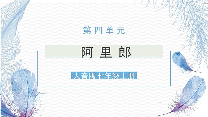 人音版七上第四单元《阿里郎》课件第1页