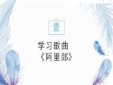 人音版七上第四单元《阿里郎》课件