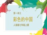 人音版七上第一單元《多彩的中國》課件