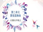 人音版七上第二單元《夏夜圓舞曲》教案課件PPT