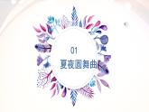 人音版七上第二單元《夏夜圓舞曲》教案課件PPT
