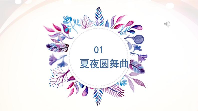 人音版七上第二单元《夏夜圆舞曲》教案课件PPT04