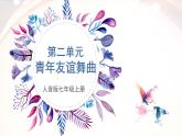 人音版七上第二单元《 青年友谊舞曲》课件