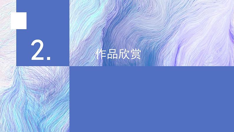 人音版七上第二单元《蓝色多瑙河》课件第7页