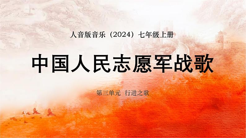 第三单元 行进之歌——《中国人民志愿军战歌》课件人音版（简谱）（2024）初中音乐七年级上册第1页