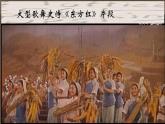 第三单元脍炙人口的歌——《南泥湾》课件 2024-2025学年粤教花城版（2024）初中音乐七年级上册