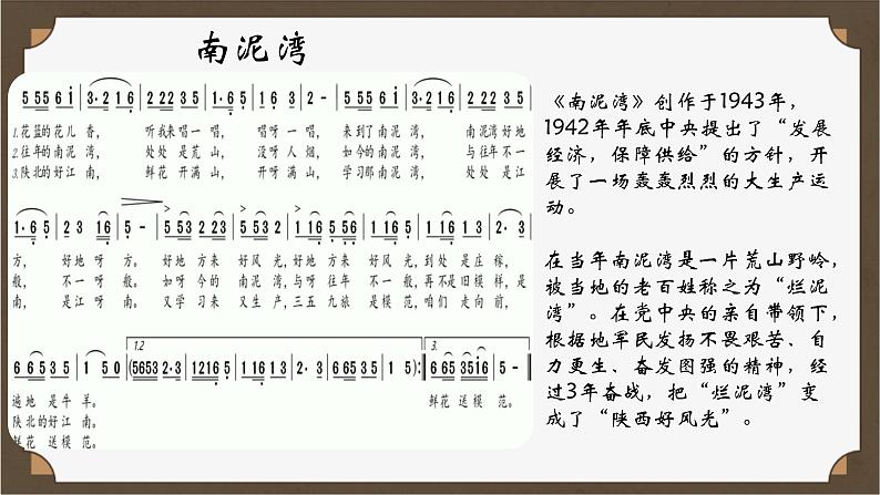 第三单元脍炙人口的歌——《南泥湾》课件 2024-2025学年粤教花城版（2024）初中音乐七年级上册05