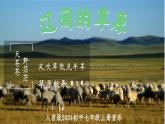 第五单元 草原牧歌——《辽阔的草原》课件 2024-2025学年人音版（2024）初中音乐七年级上册