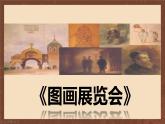 第四单元音诗音画——《图画展览会》课件 2024—2025学年人音版初中音乐八年级上册