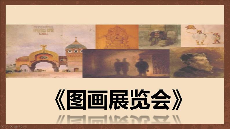 第四单元音诗音画——《图画展览会》课件 2024—2025学年人音版初中音乐八年级上册第1页