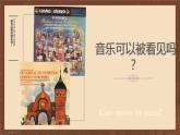 第四单元音诗音画——《图画展览会》课件 2024—2025学年人音版初中音乐八年级上册