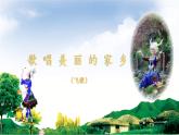第3单元西南情韵——《歌唱美丽的家乡》课件2024—2025学年人音版初中音乐九年级上册