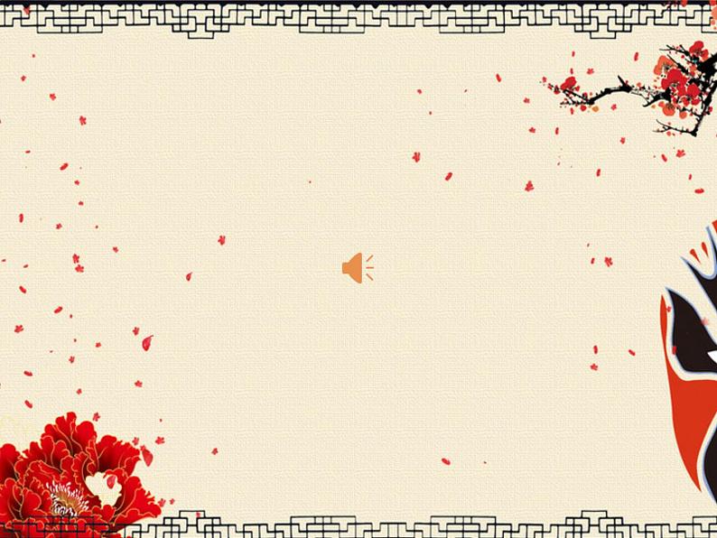 第五单元 京腔昆韵 演唱 这一封书信来得巧 课件 2023—2024学年人音版初中音乐八年级下册第1页