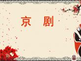 第五單元 京腔昆韻 演唱 這一封書信來得巧 課件 2023—2024學(xué)年人音版初中音樂八年級(jí)下冊(cè)