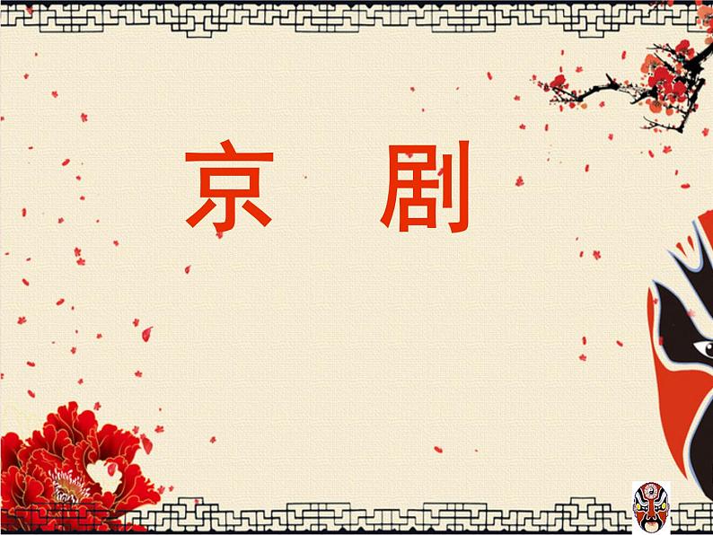 第五单元 京腔昆韵 演唱 这一封书信来得巧 课件 2023—2024学年人音版初中音乐八年级下册第2页