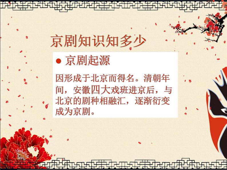 第五单元 京腔昆韵 演唱 这一封书信来得巧 课件 2023—2024学年人音版初中音乐八年级下册第3页