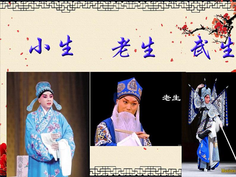 第五单元 京腔昆韵 演唱 这一封书信来得巧 课件 2023—2024学年人音版初中音乐八年级下册第6页